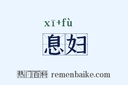 息妇是什么意思的图片